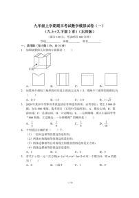 九年级上学期期末考试数学模拟试卷（一）（九上 九下前2章）（北师版）及答案