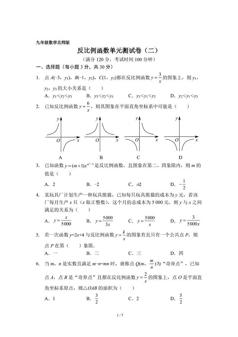 九年级数学 反比例函数单元测试卷（二）（北师版）（A4版）第1页