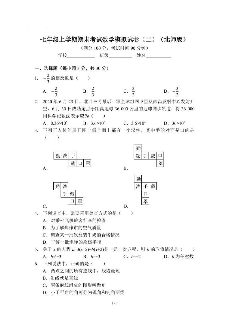 七年级上学期期末考试数学模拟试卷（二）（北师版）及答案第1页