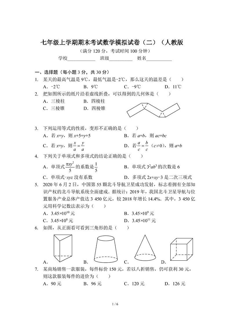 七年级上学期期末考试数学模拟试卷（二）（人教版）及答案第1页