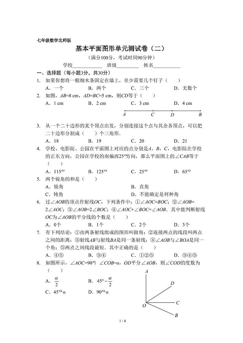 七年级数学上学期 基本平面图形单元测试卷（二）（北师版）（A4版）第1页