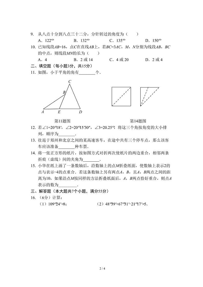七年级数学上学期 基本平面图形单元测试卷（二）（北师版）（A4版）第2页
