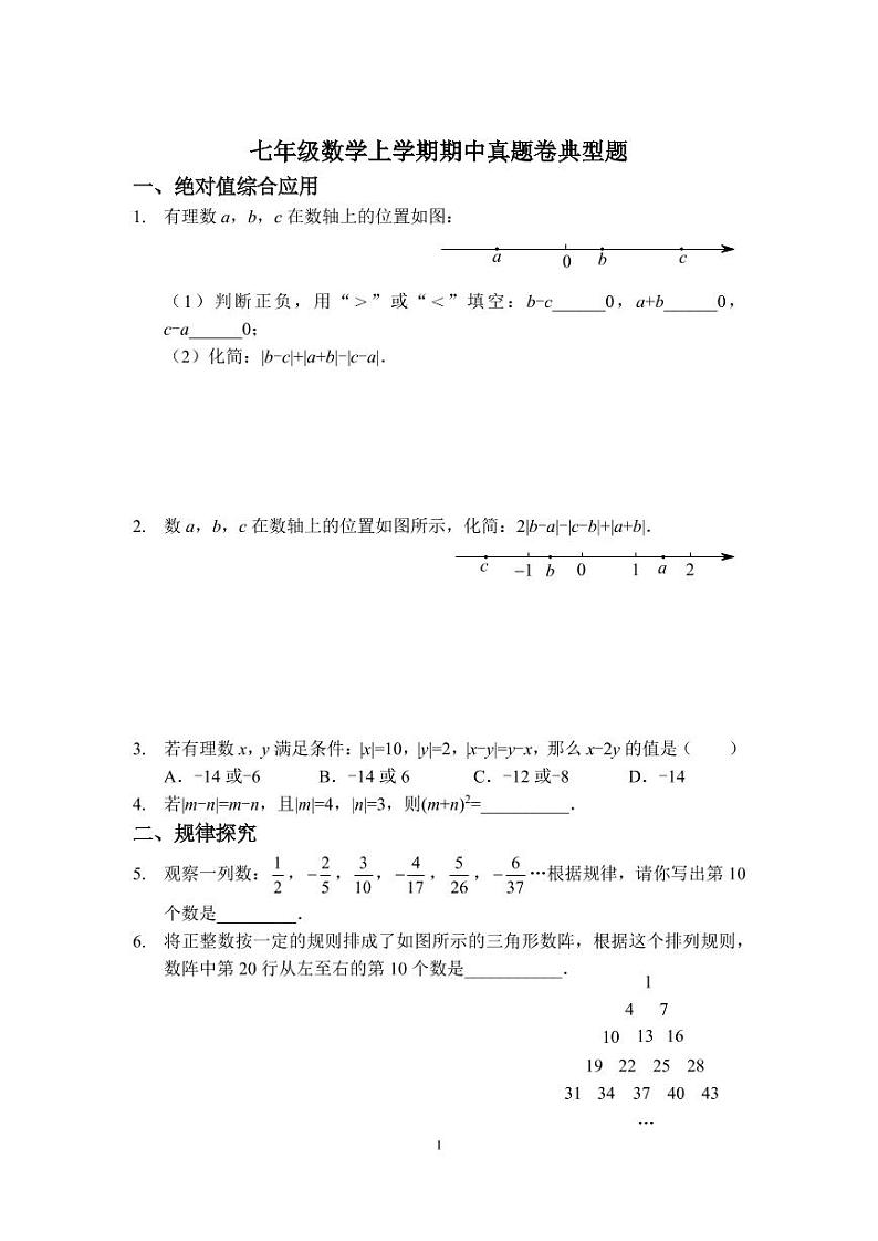 七年级数学上学期期中真题卷典型题讲评（北师版）01