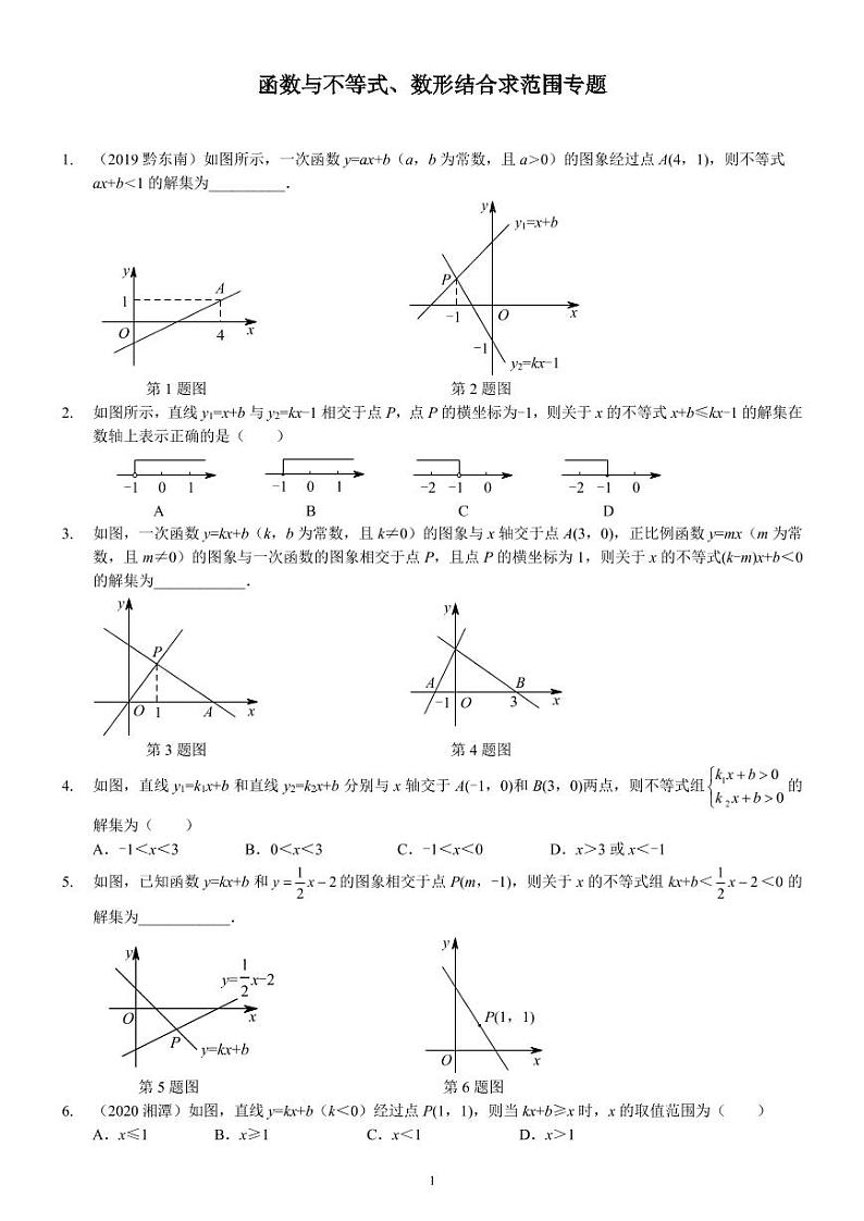 八下数学专项拔高：函数与不等式、数形结合求范围专题（北师版）01