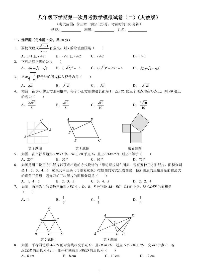 八年级下学期第一次月考数学模拟试卷（二）（人教版）（前3章）01