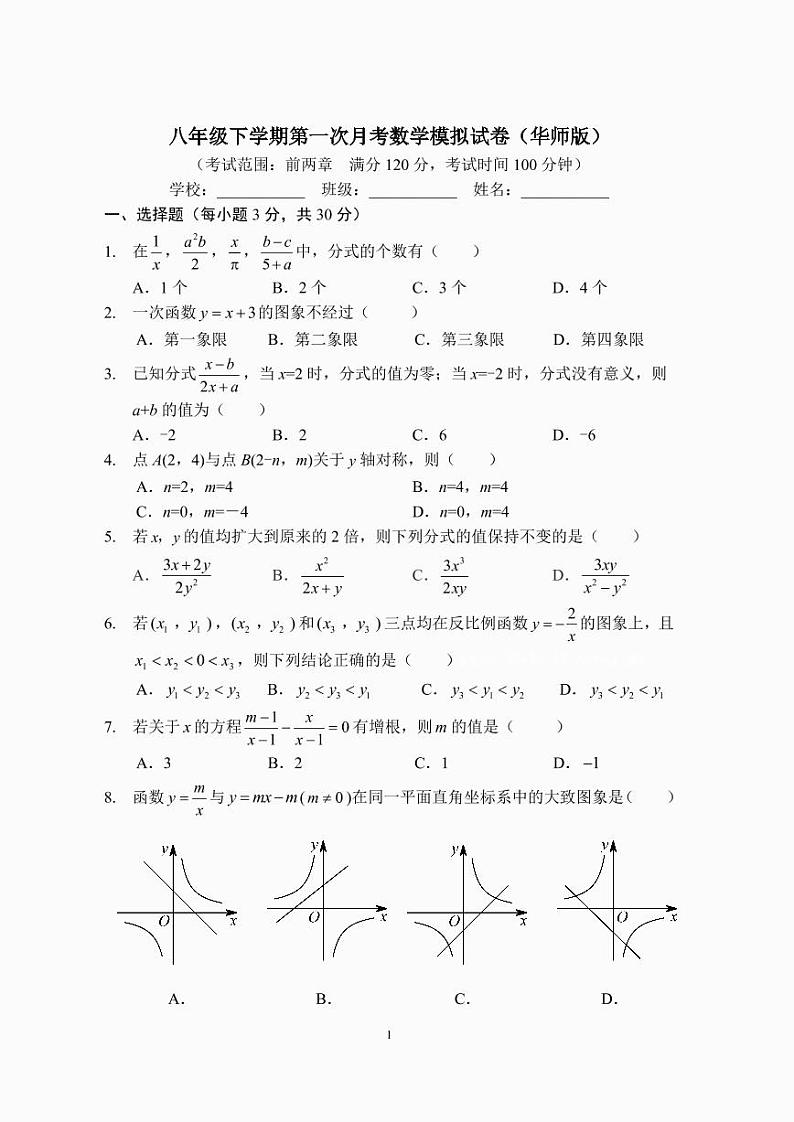 八年级下学期第一次月考数学模拟试卷（华师版）第1页