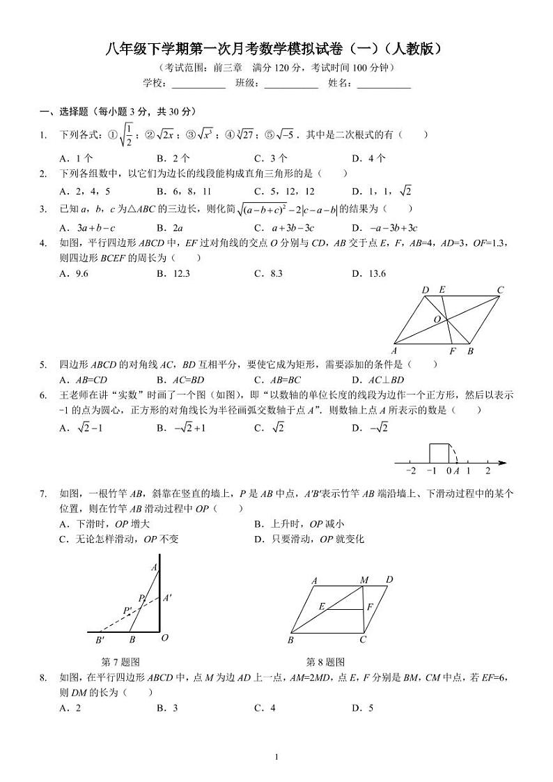 八年级下学期第一次月考数学模拟试卷（一）（人教版）（前3章）第1页