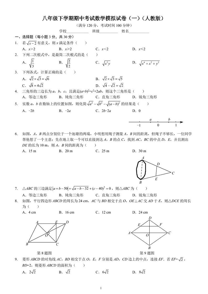 八年级下学期期中考试数学模拟试卷（一）（人教版）（A4版）第1页