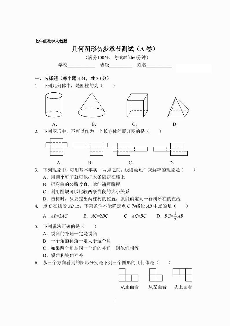 七年级数学几何图形初步章节测试（A卷）（人教版）A4版第1页