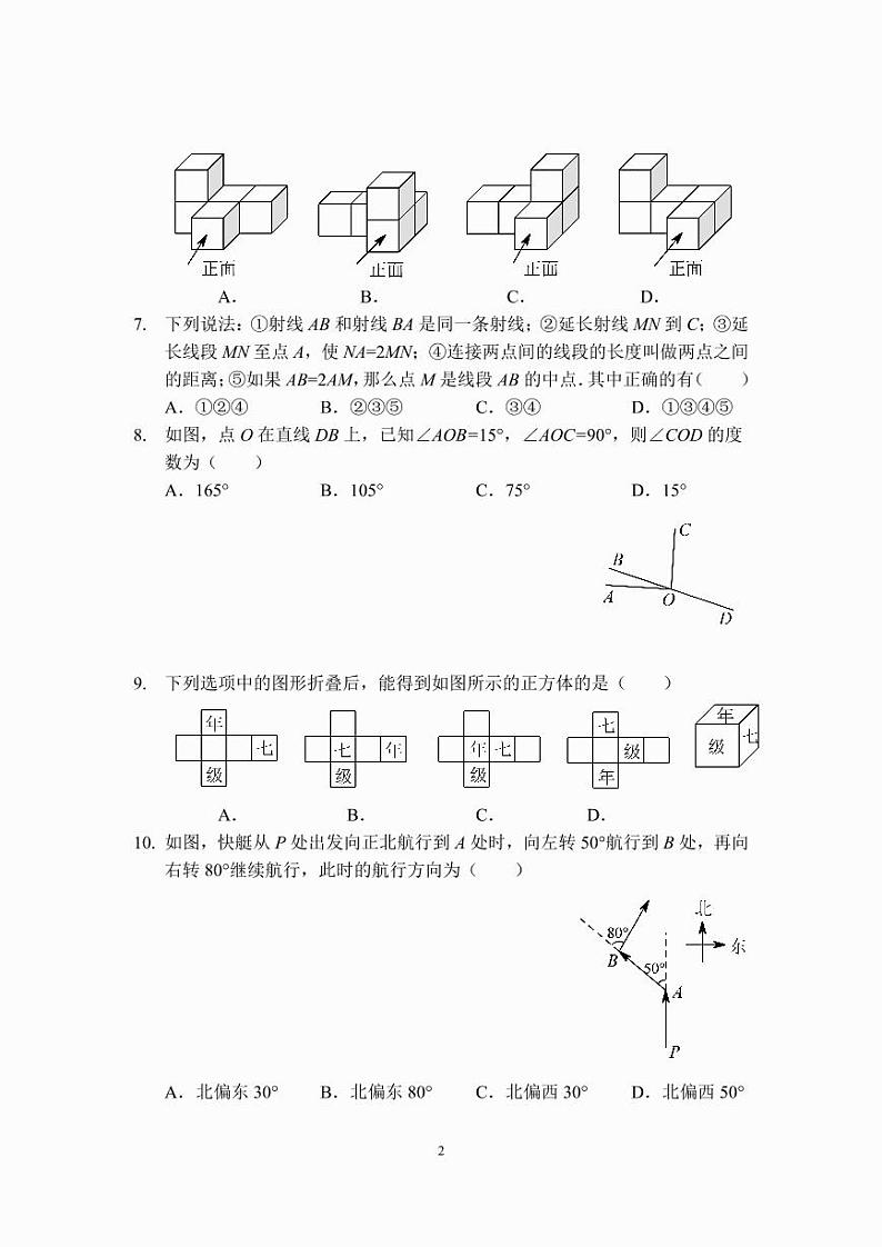 七年级数学几何图形初步章节测试（A卷）（人教版）A4版第2页