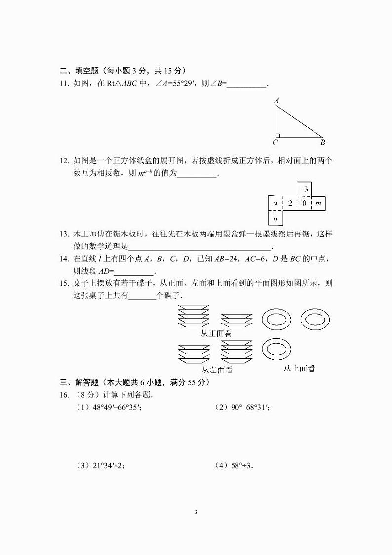 七年级数学几何图形初步章节测试（A卷）（人教版）A4版第3页