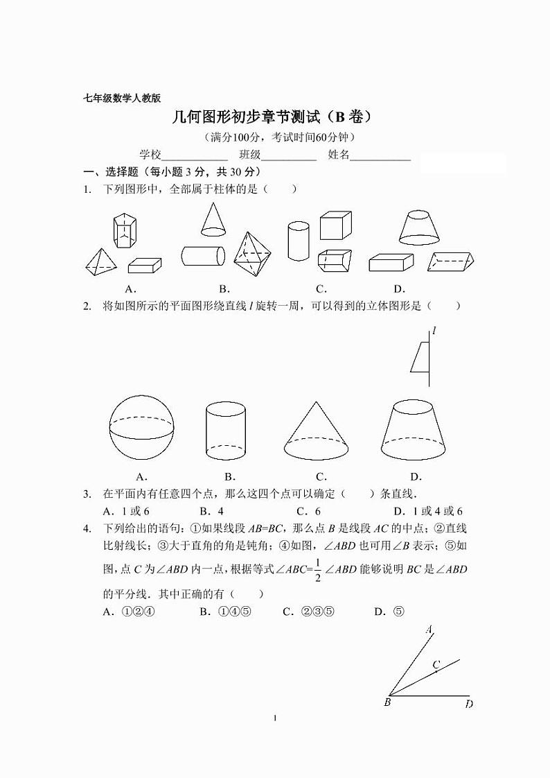 七年级数学几何图形初步章节测试（B卷）（人教版）A4版第1页