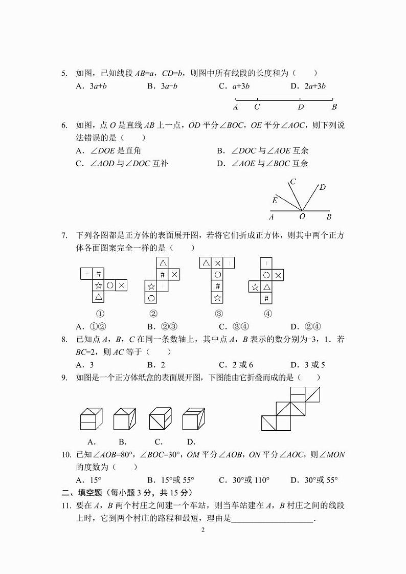 七年级数学几何图形初步章节测试（B卷）（人教版）A4版第2页