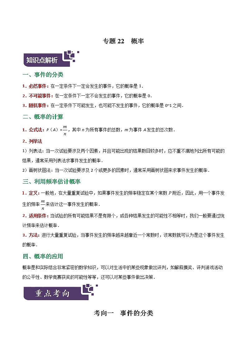 2023年中考数学专题22 概率（原卷版）第1页