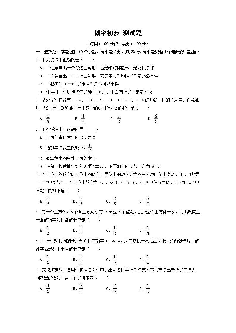 北师大版数学九上 第三章 概率的初步认识（含答案） 试卷01