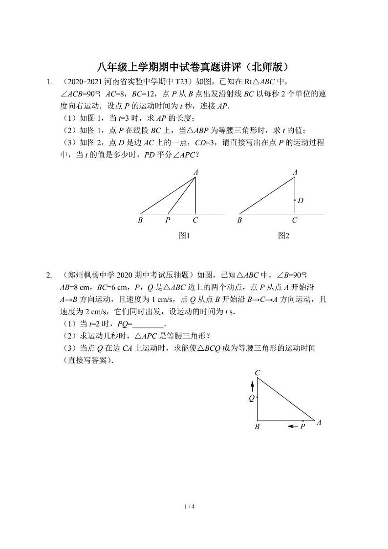 八年级上学期期中试卷真题课讲评（北师版）及答案第1页