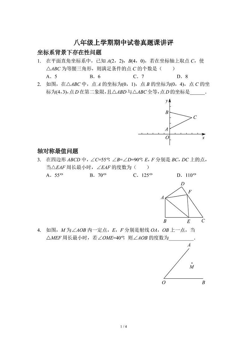 八年级上学期期中试卷真题课讲评（人教版）第1页