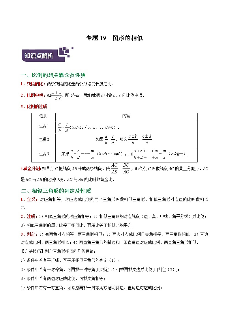 2023年中考数学专题19 图形的相似（原卷版）第1页