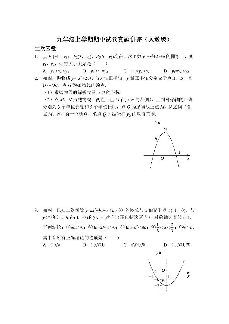九年级上学期期中试卷真题课讲评（人教版）及答案第1页