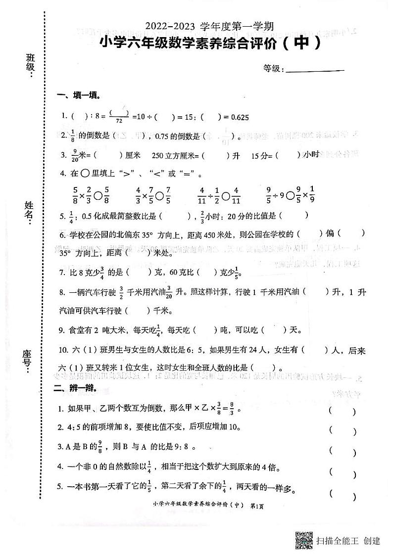 广东省汕头市龙湖区2022-2023学年六年级上学期期中考试数学试题第1页