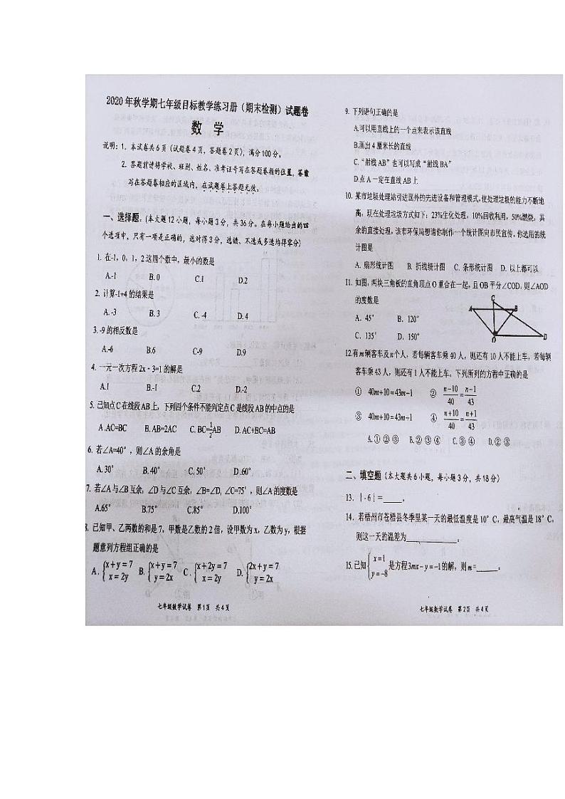 广西梧州市苍梧县2020—2021学年上学期七年级数学期末测试卷第1页