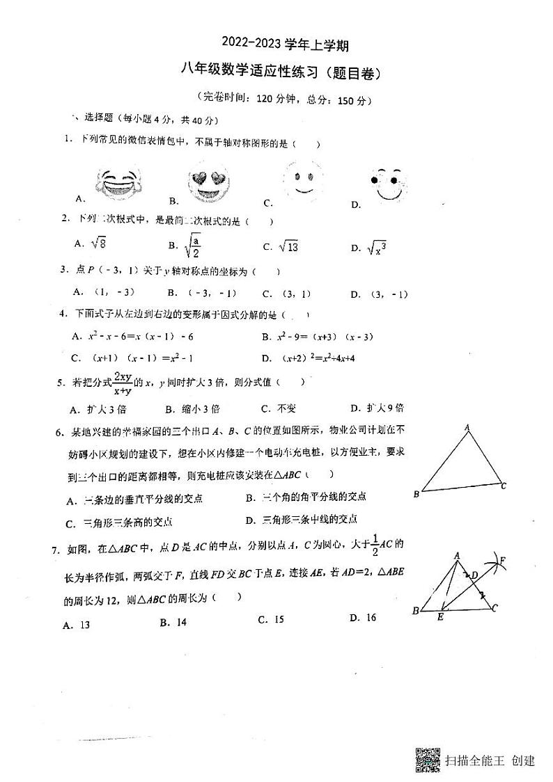 福建省福州现代中学2022-2023学年上学期八年级数学期中试卷第1页