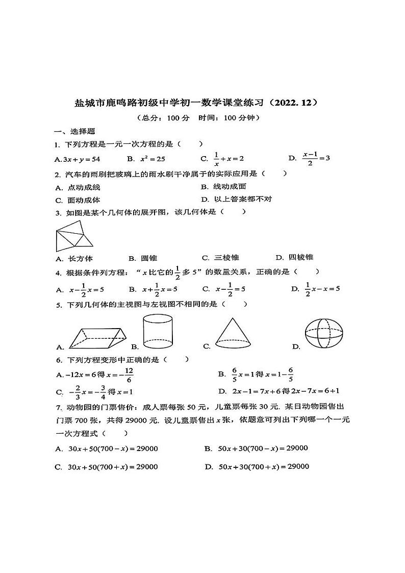 江苏省盐城市初级中学鹿鸣路校区2022-2023学年七年级上学期12月数学月考试卷第1页