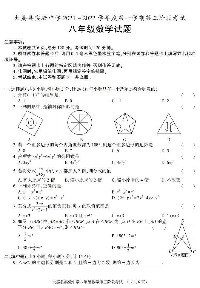 陕西省渭南市大荔实验中学2021-2022学年八年级上学期数学第三次月考试题（含答案）第1页