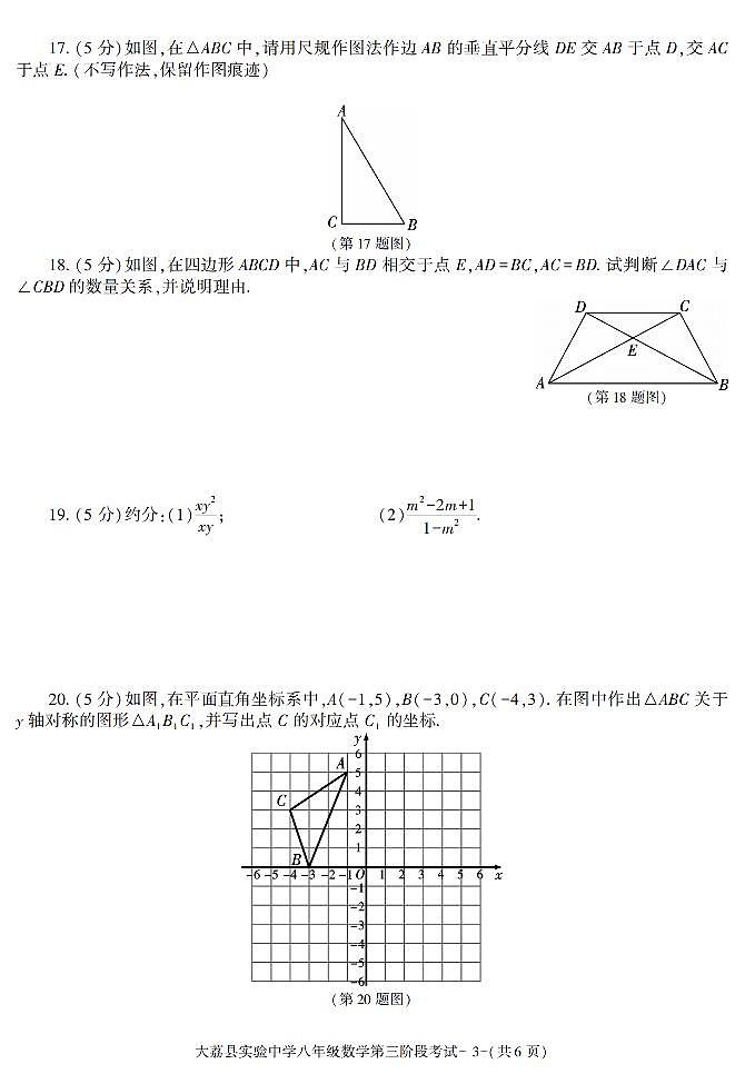 陕西省渭南市大荔实验中学2021-2022学年八年级上学期数学第三次月考试题（含答案）第3页