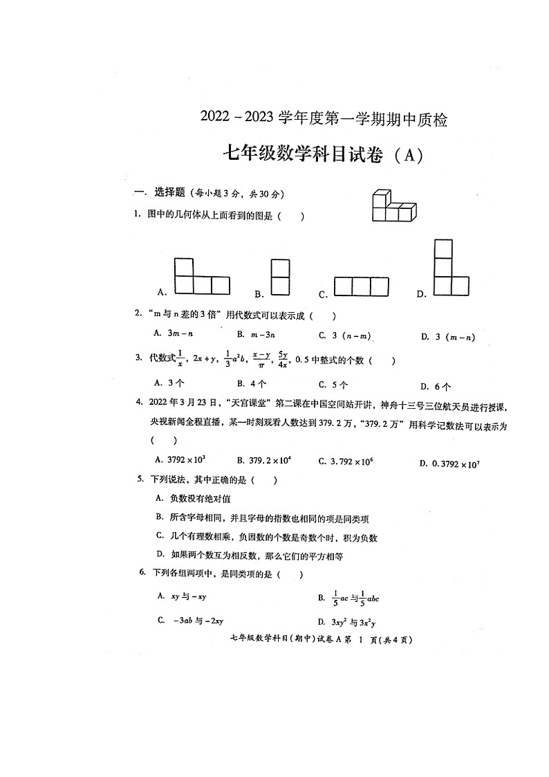 广东省揭阳市榕城区2022-2023学年七年级上学期期中考试数学试题第1页
