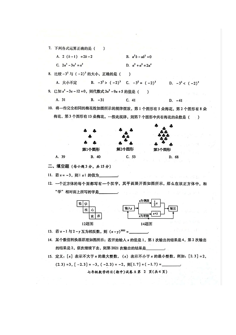 广东省揭阳市榕城区2022-2023学年七年级上学期期中考试数学试题第2页