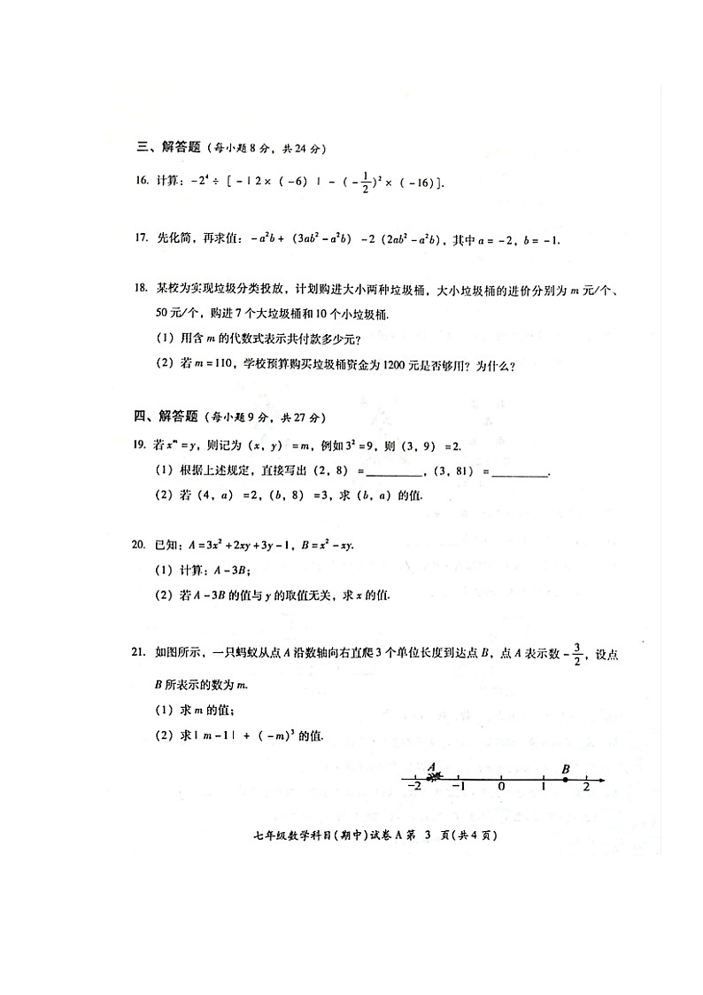 广东省揭阳市榕城区2022-2023学年七年级上学期期中考试数学试题第3页