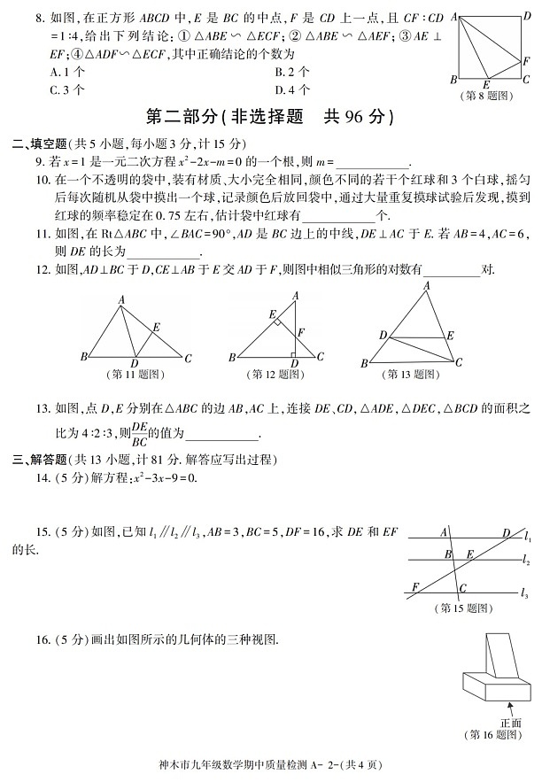 陕西省榆林市神木市2021-2022学年九年级上学期期中考试数学试题第2页