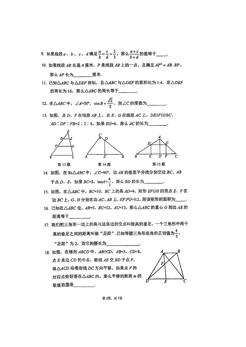 上海市长宁区省吾中学2022-2023学年九年级上学期期中考试数学试卷第2页