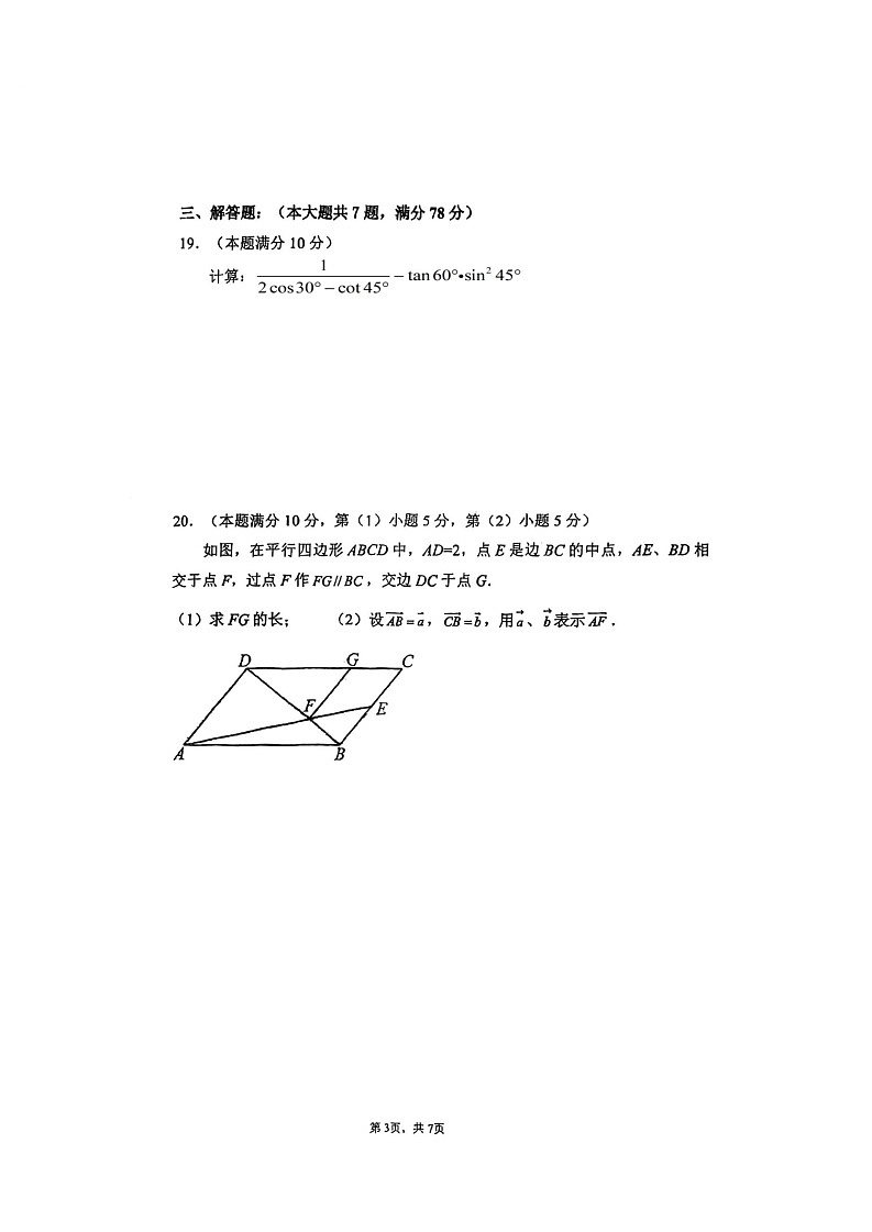 上海市长宁区省吾中学2022-2023学年九年级上学期期中考试数学试卷第3页