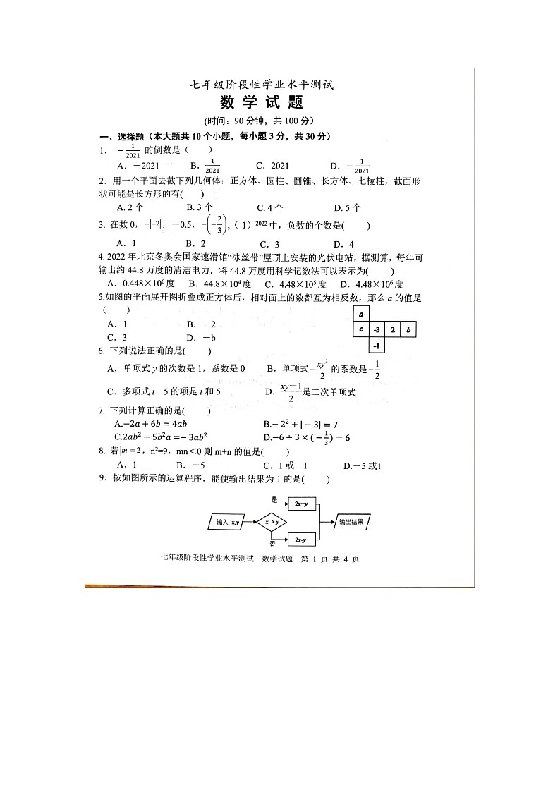 山东省菏泽市牡丹区2022-2023学年上学期七年级阶段性水平测试期中数学试题第1页