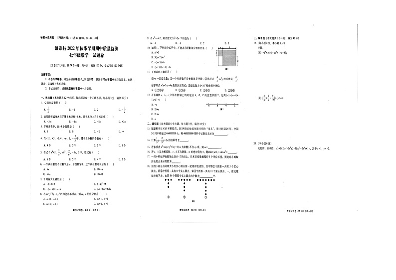 云南省昭通市镇雄县2022-2023学年七年级上学期期中质量监测+数学试题卷第1页