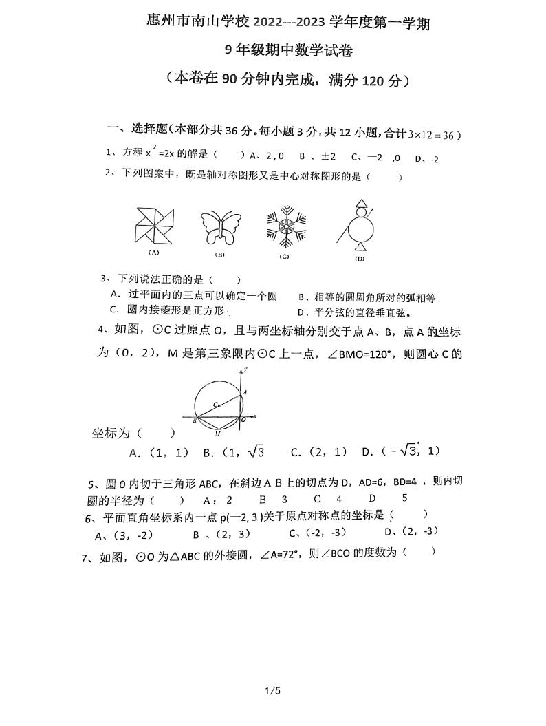 广东省惠州市南山学校2022-2023学年九年级上学期期中考试数学试卷第1页