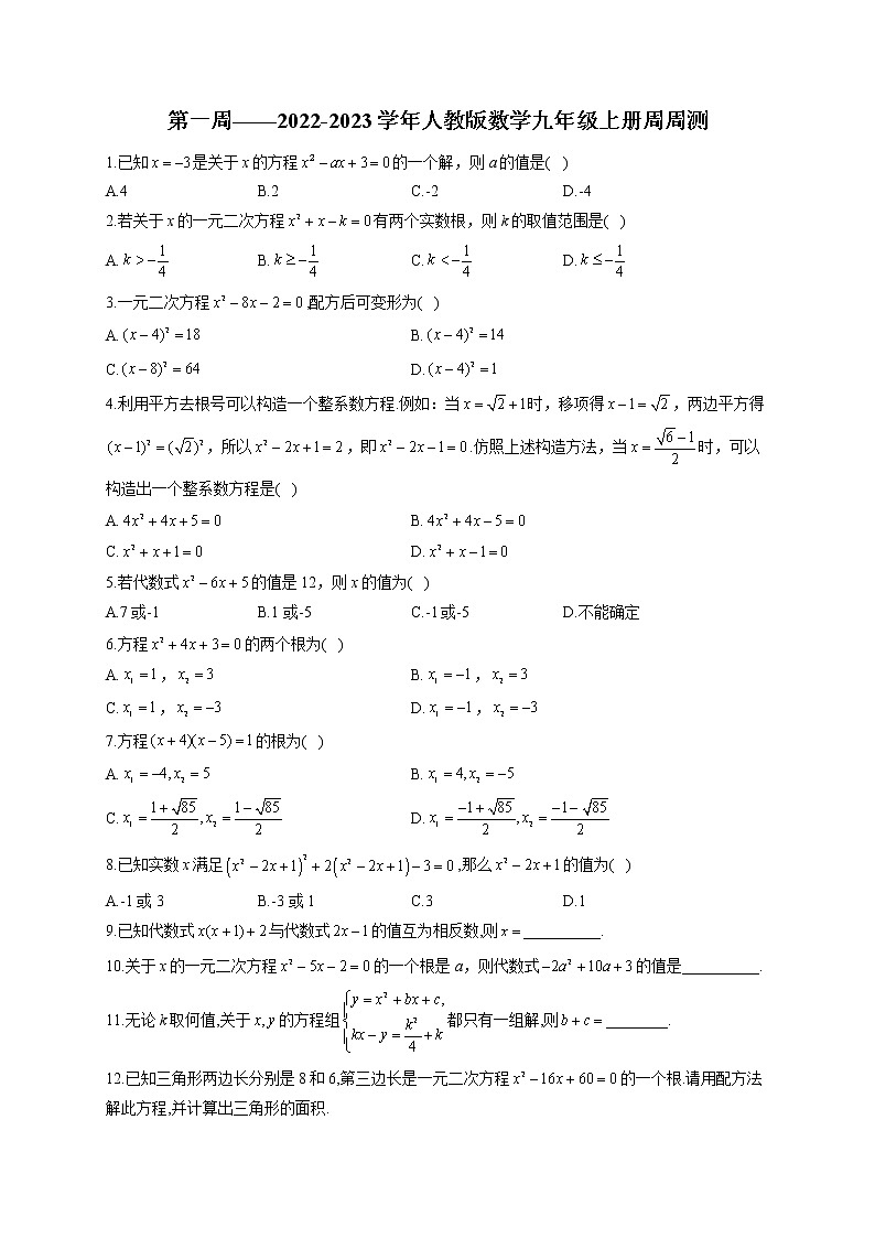 第1周——2022-2023学年人教版数学九年级上册周周测(含答案)第1页