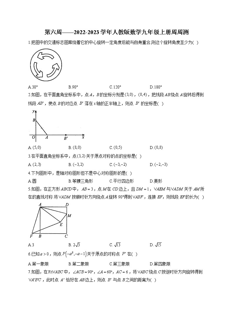 第6周——2022-2023学年人教版数学九年级上册周周测(含答案)第1页