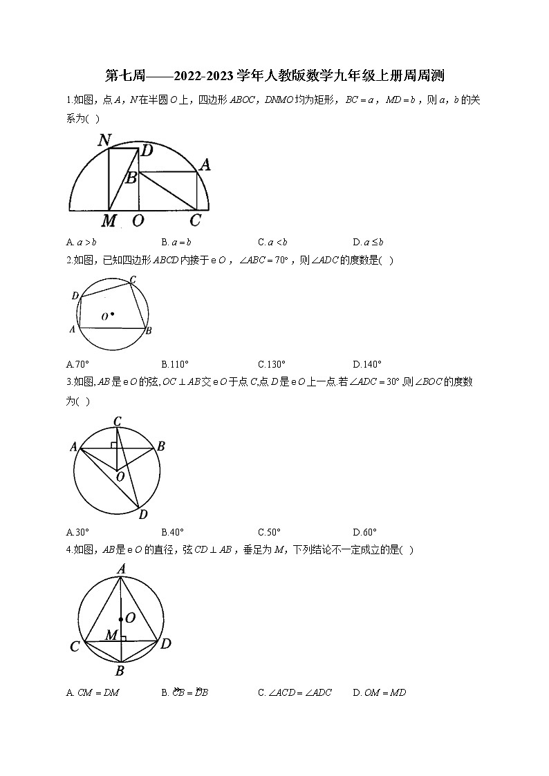 第7周——2022-2023学年人教版数学九年级上册周周测(含答案)第1页