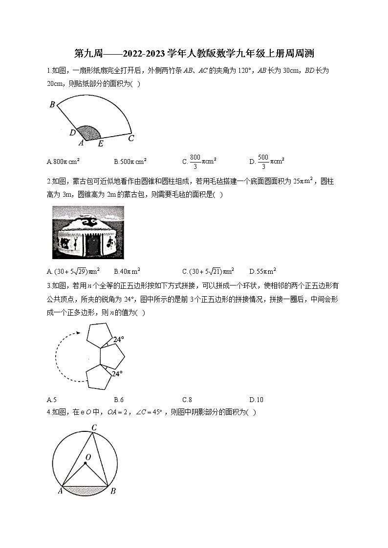 第9周——2022-2023学年人教版数学九年级上册周周测(含答案)第1页