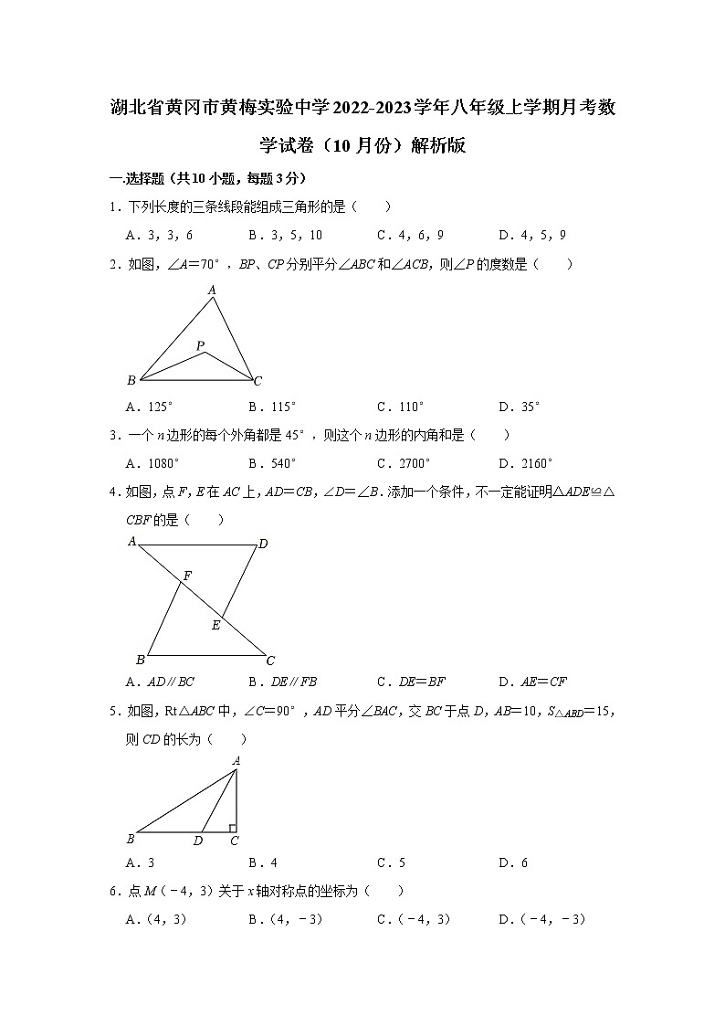 湖北省黄冈市黄梅实验中学2022-2023学年八年级上学期月考数学试卷（10月份）(解析版)01