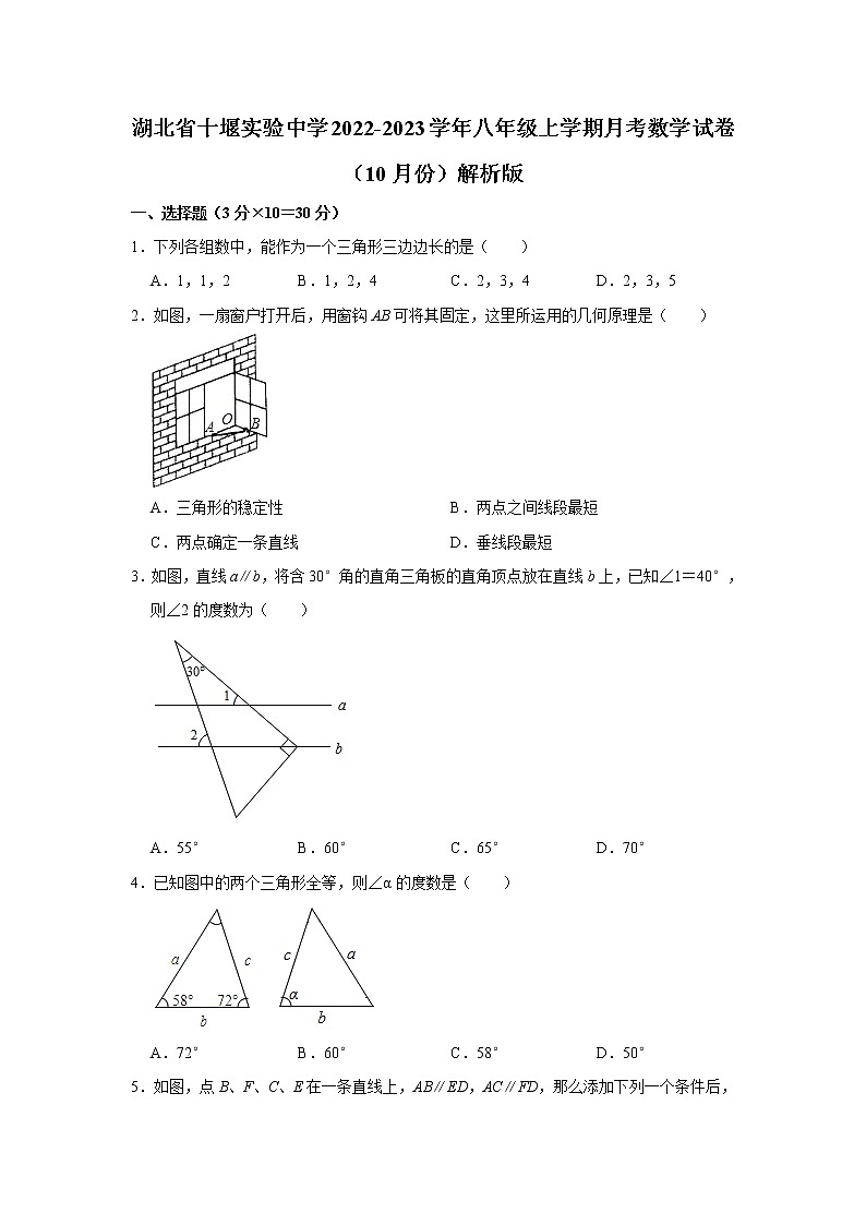 湖北省十堰实验中学2022-2023学年八年级上学期月考数学试卷（10月份）(解析版)第1页