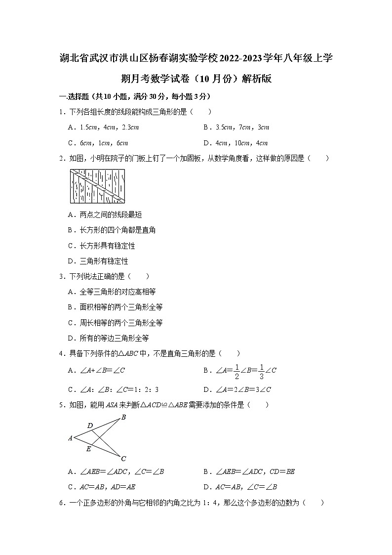 湖北省武汉市洪山区杨春湖实验学校2022-2023学年八年级上学期月考数学试卷（10月份）(解析版)第1页