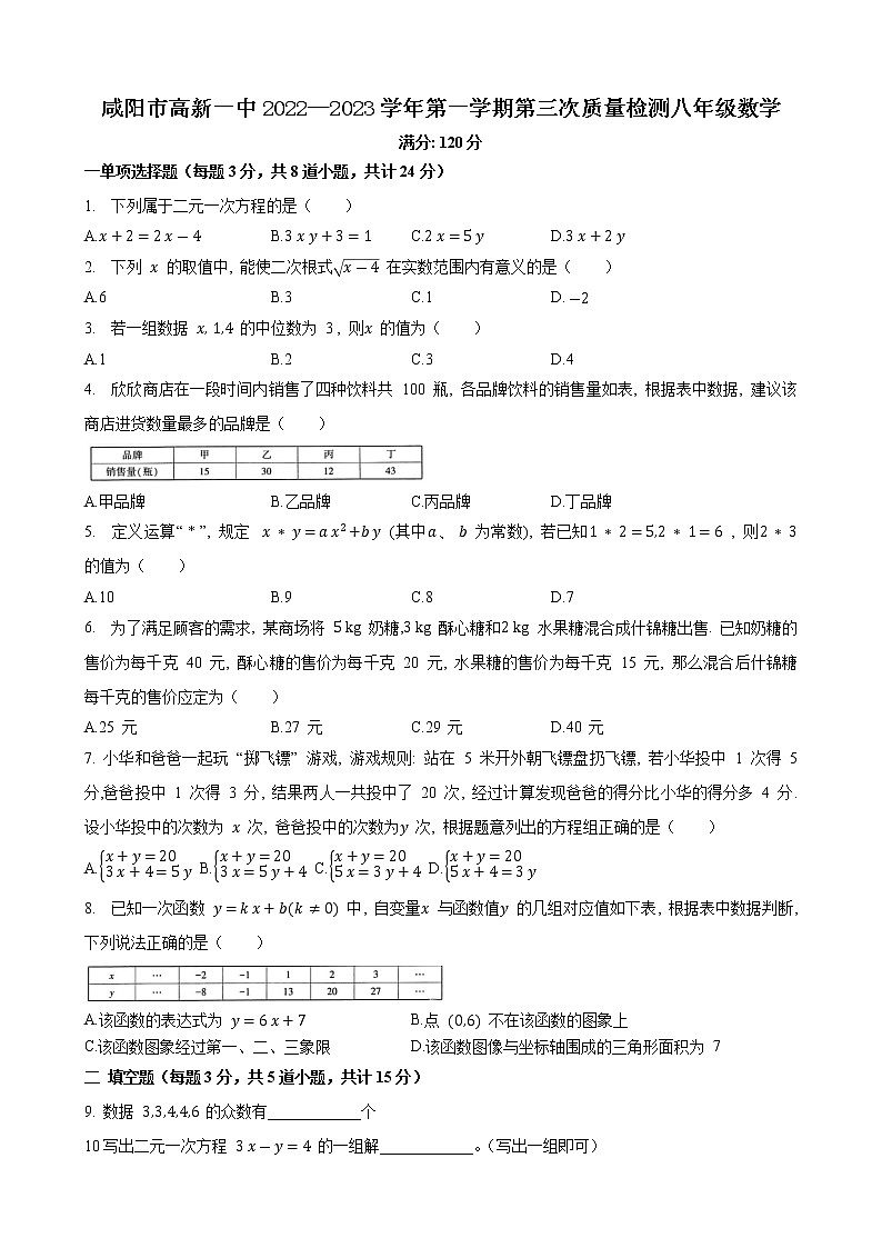 陕西省咸阳市高新一中2022—2023学年八年级上学期第三次质量检测 数学试题(含答案)第1页