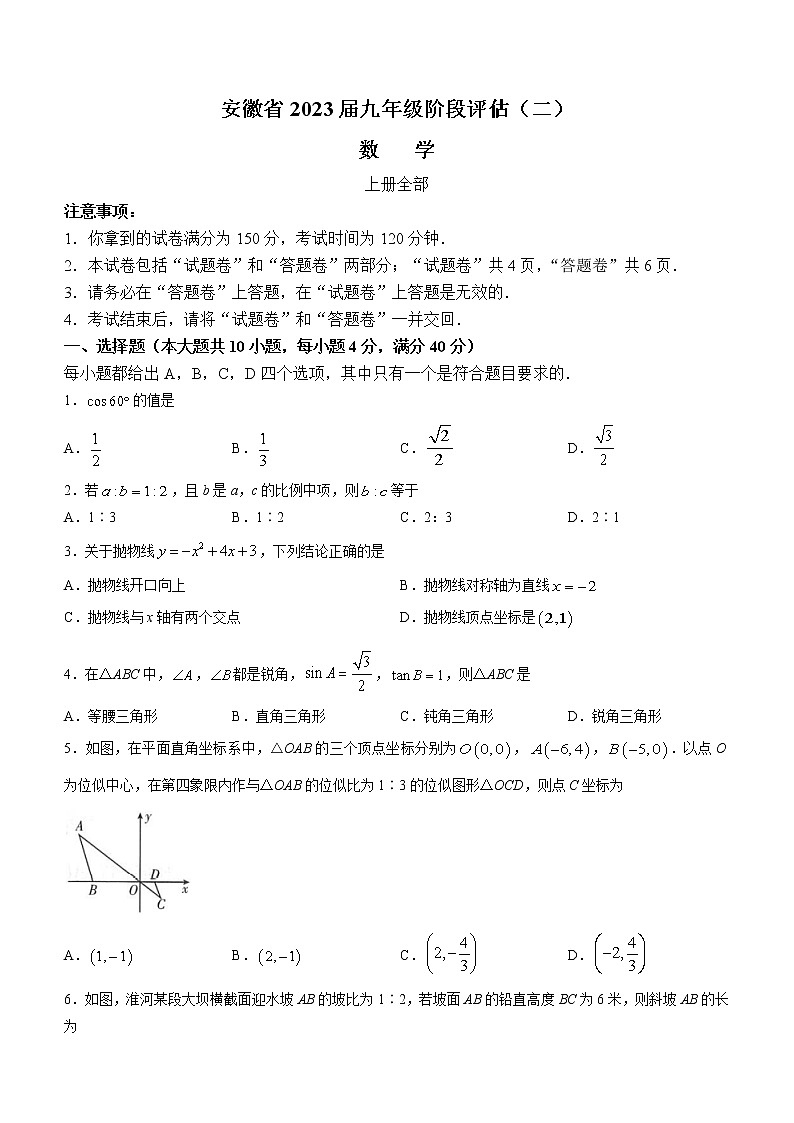 安徽省宣城市部分名校2022-2023学年九年级上学期第二学期数学试卷（上册全部）(含答案)第1页