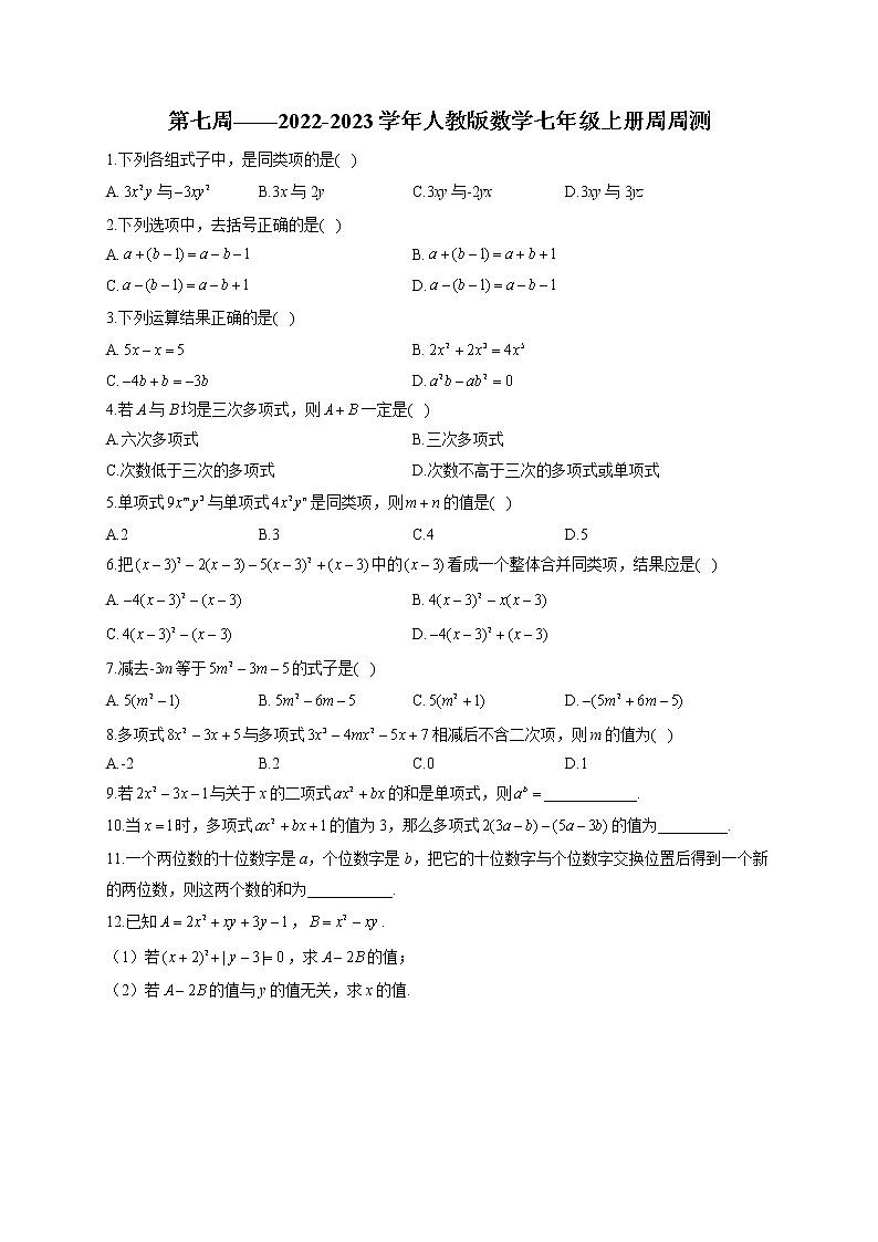 第7周——2022-2023学年人教版数学七年级上册周周测(含答案)第1页