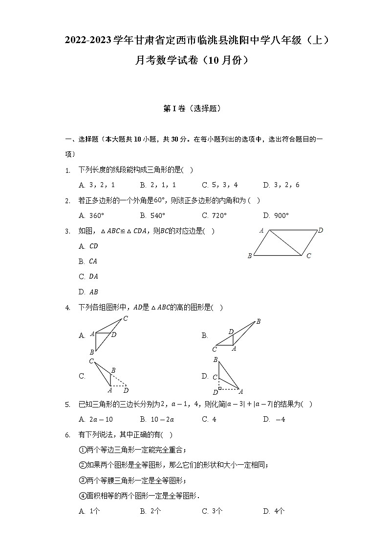 甘肃省定西市临洮县洮阳中学2022-2023学年八年级（上）月考数学试卷（10月份）(解析版)第1页