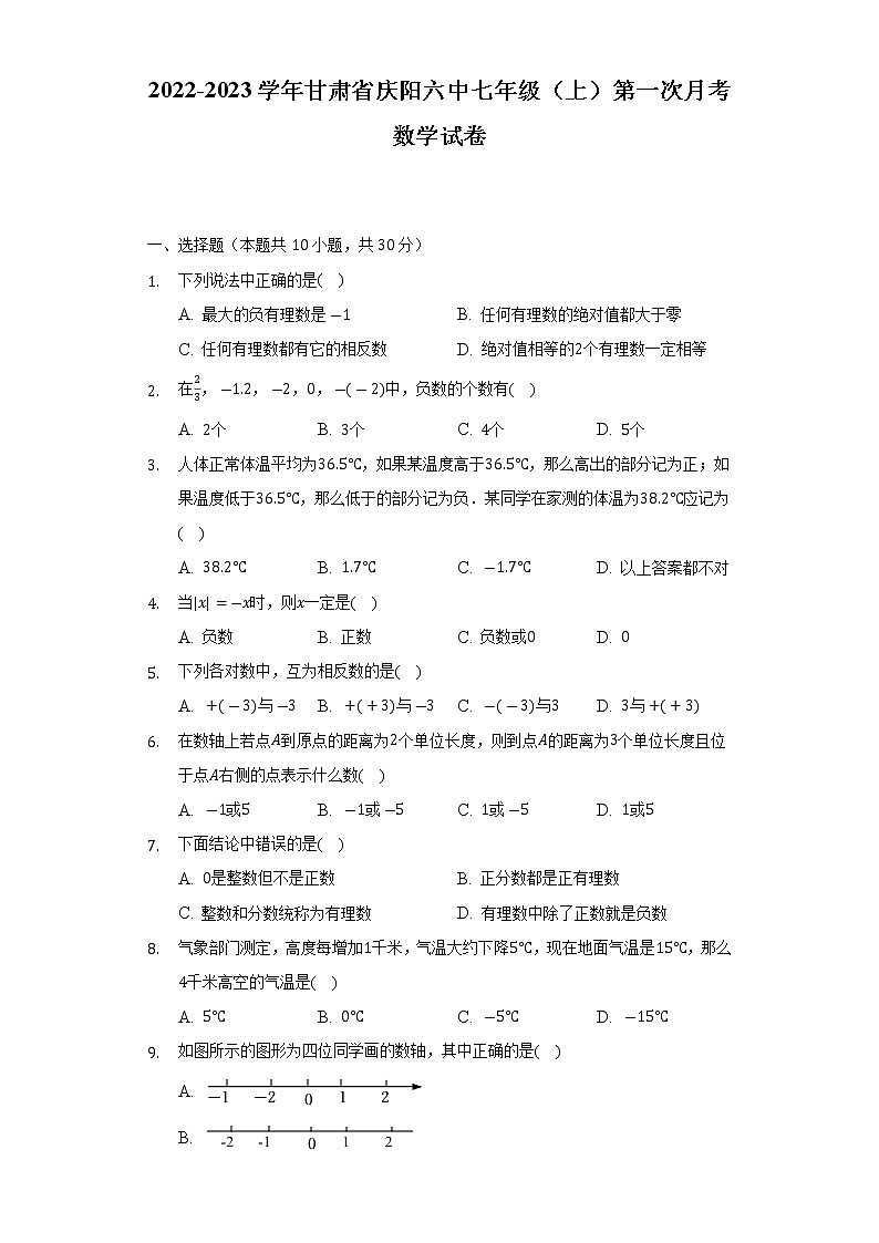 甘肃省庆阳六中2022-2023学年七年级（上）第一次月考数学试卷(解析版)第1页